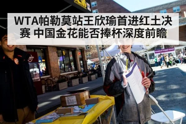 WTA帕勒莫站王欣瑜首进红土决赛 中国金花能否捧杯深度前瞻