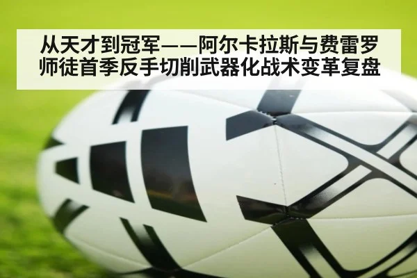 从天才到冠军——阿尔卡拉斯与费雷罗师徒首季反手切削武器化战术变革复盘