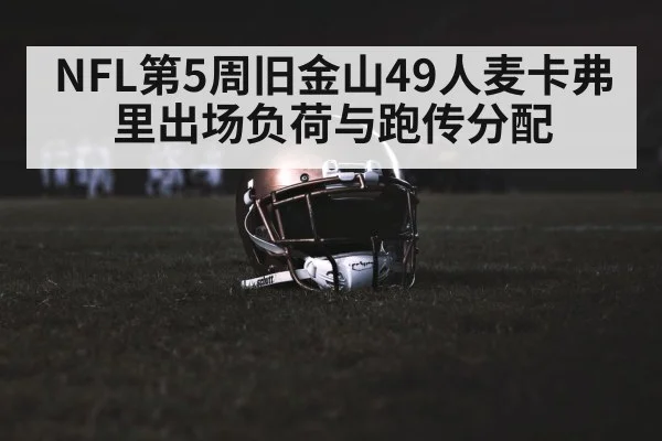 NFL第5周旧金山49人麦卡弗里出场负荷与跑传分配