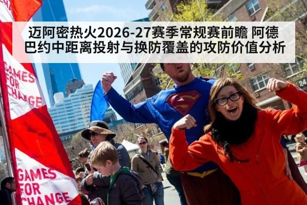迈阿密热火2026-27赛季常规赛前瞻 阿德巴约中距离投射与换防覆盖的攻防价值分析